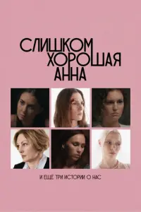 Слишком хорошая Анна и еще три истории о нас русский сериал